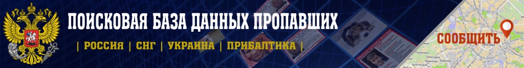 Поисковая база пропавших