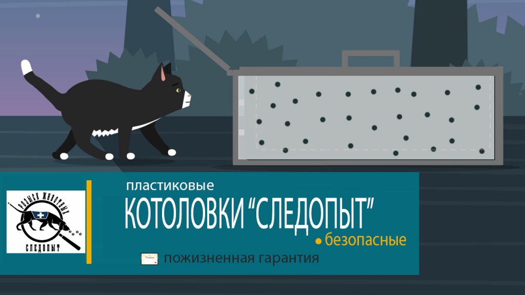 Котоловки, кошколовки пластиковые "Следопыт